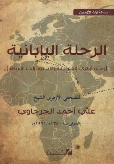 er-Rıhletül-Babaniyye  - الرحلة اليابانية رحلة أزهري الى اليابان للدعوة إلى الإسلام

 سلسة تراث الأزهريين