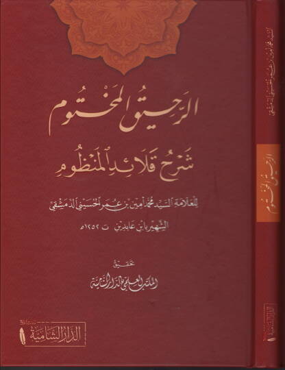 Er-Rahikul-Mahtum Şerhu Kalaidil-Menzum - الرحيق المختوم شرح قلائد المنظوم