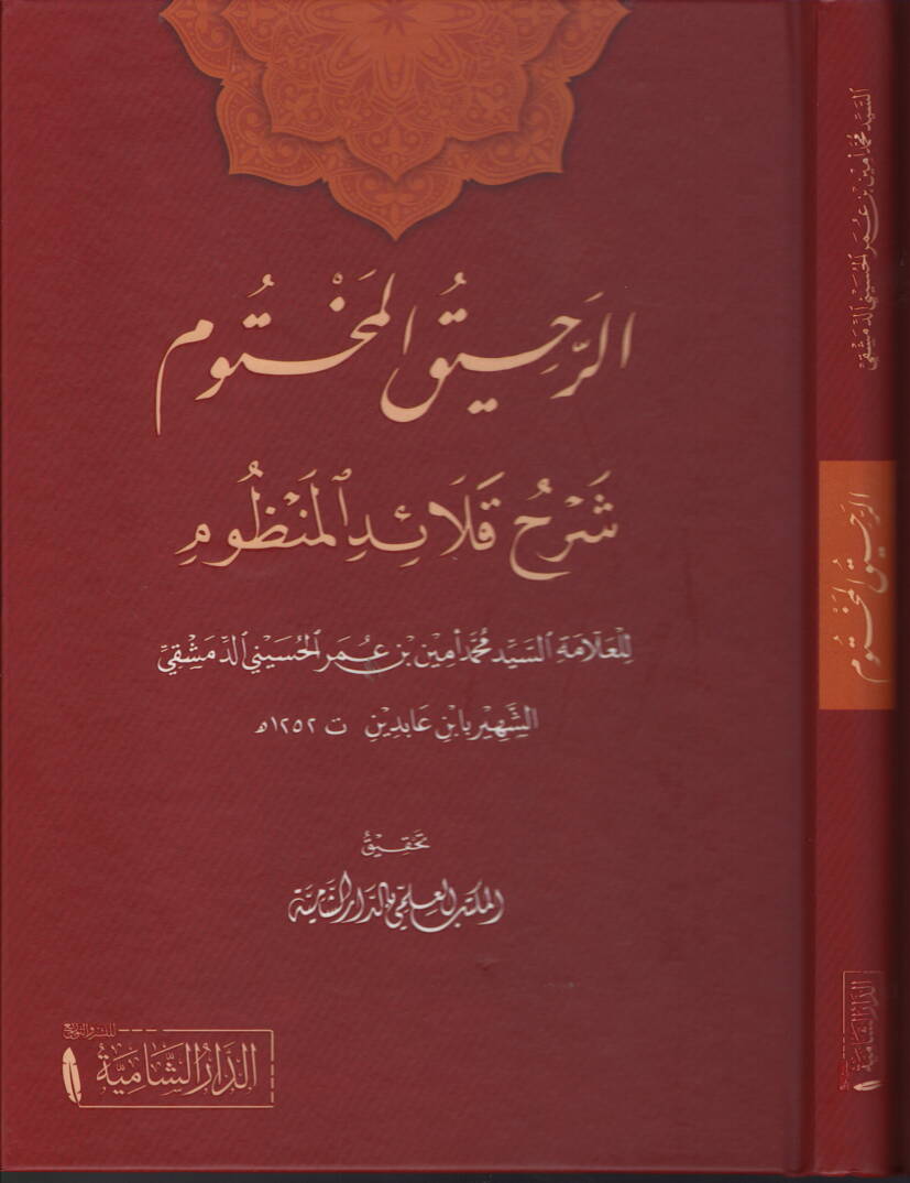 Er-Rahikul-Mahtum Şerhu Kalaidil-Menzum - الرحيق المختوم شرح قلائد المنظوم - 1