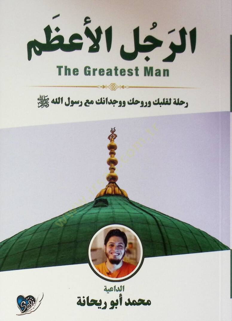 Er Racül El Azam Rihlet Li Kalbek Ve Ruhk Ve Vücdanek Ma Rasul Allah - الرجل الأعظم رحلة لقلبك وروحك ووجدانك مع رسول الله - 1
