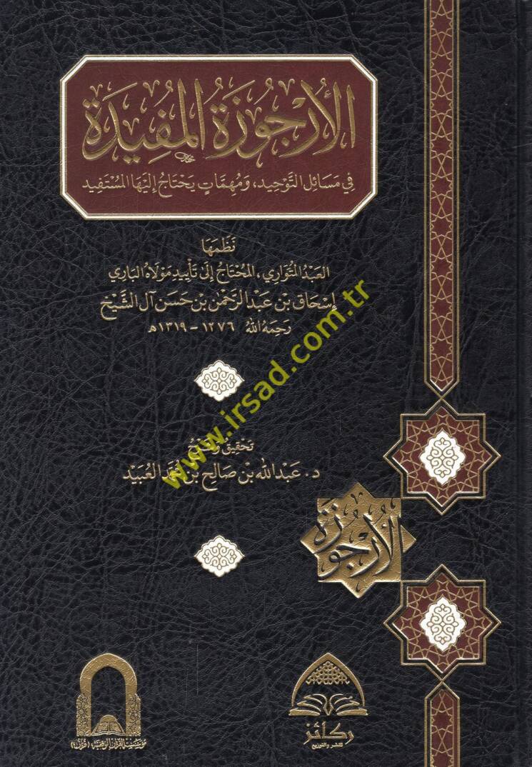 el-Urcuzetül-müfide fi mesailit-tevhid ve mühimmati yahtacu ileyhal-müstefid - الأرجوزة المفيدة في مسائل التوحيد ومهمات يحتاج إليها المستفيد - 1