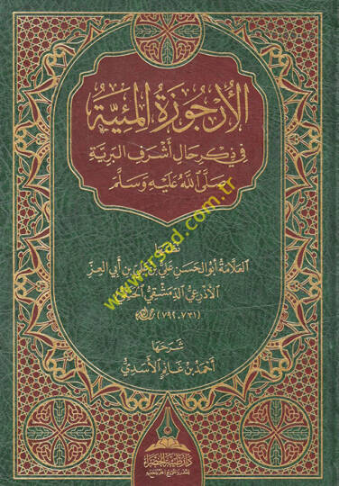 el-Ürcuzetül-Miyye  - الأرجوزة المئية في ذكر حال أشرف البرية صلى الله عليه وسلم