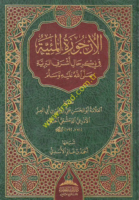 el-Ürcuzetül-Miyye - الأرجوزة المئية في ذكر حال أشرف البرية صلى الله عليه وسلم - 1