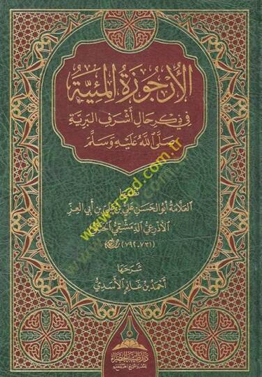 el-Ürcuzetül-Miyye  - الأرجوزة المئية في ذكر حال أشرف البرية صلى الله عليه وسلم