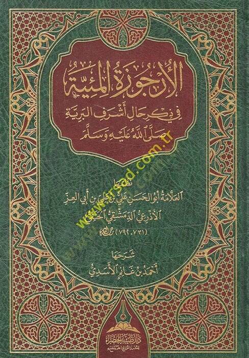 el-Ürcuzetül-Miyye  - الأرجوزة المئية في ذكر حال أشرف البرية صلى الله عليه وسلم - 1