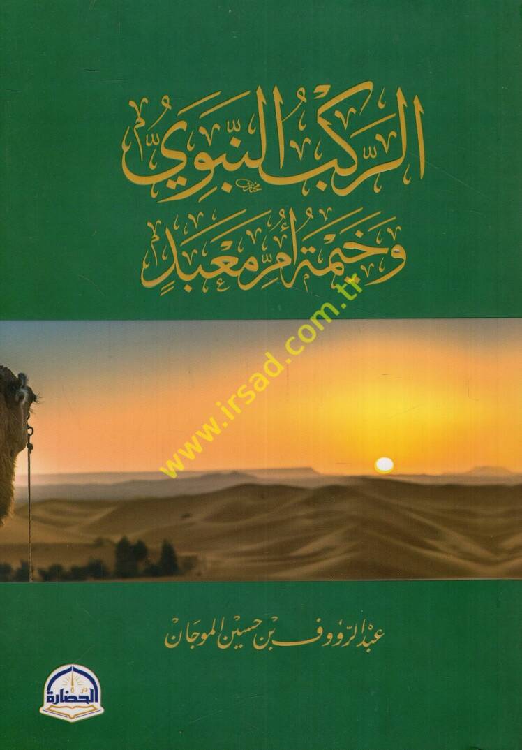 er-Rakbün-nebevi ve haymetu ümmi mabed - الركب النبوي وخيمة أم معبد - 1