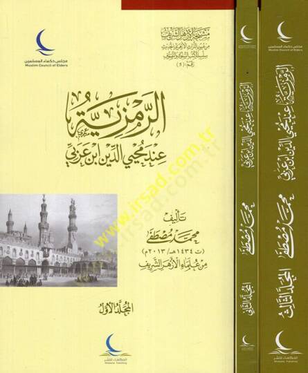 er-Remziyye İnde Muhyiddin İbn Arabi  - الرمزية عند محي الدين ابن عربي