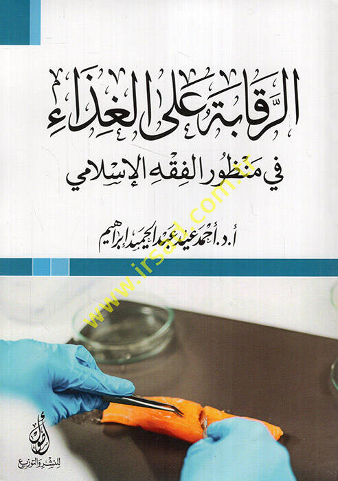 er-Rekabe alel-gıza fi manzuril-fıkhil-İslami - الرقابة على الغذاء في منظور الفقه الإسلامي - 1