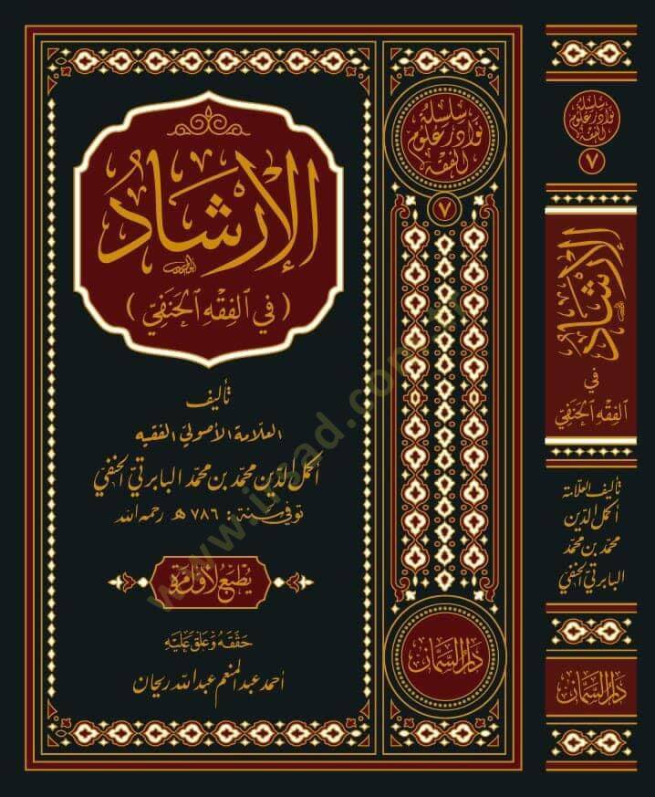 Elirşadu fil fıkhil hanefi  - الإرشاد في الفقه الحنفي - 1