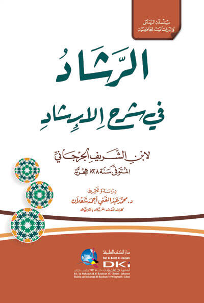 er-Reşad fi Şerhil-İrşad - الرشاد في شرح الإرشاد - 1