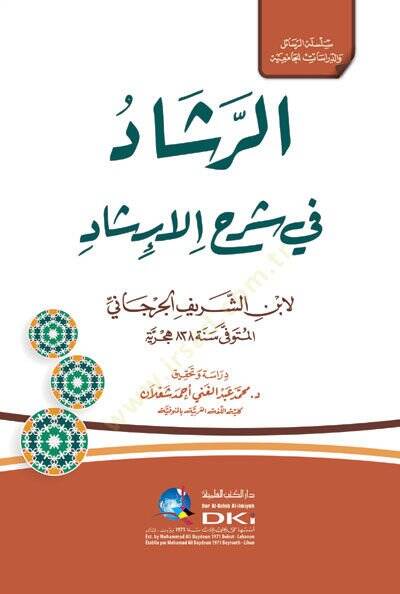 er-Reşad fi Şerhil-İrşad - الرشاد في شرح الإرشاد - 1