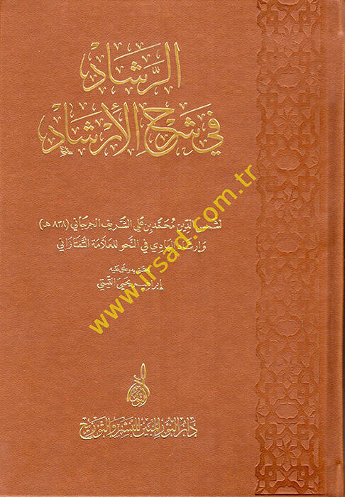 er-Reşad fi Şerhil-İrşad - الرشاد في شرح الإرشاد - 1