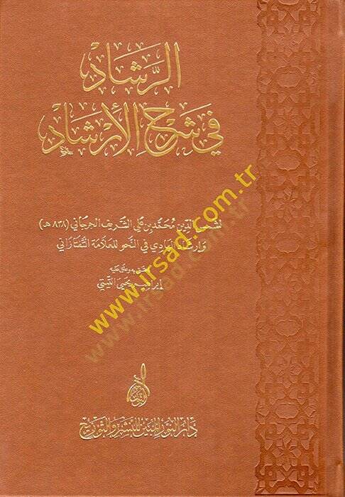er-Reşad fi Şerhil-İrşad  - الرشاد في شرح الإرشاد - 1