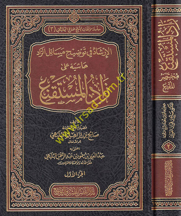 el-İrşad fi Tavdihi Mesailiz-Zad Haşiye ala Zadil-Müstakni  - الإرشاد في توضيح مسائل الزاد حاشية على زاد المستقنع مختصر المقنع - 1