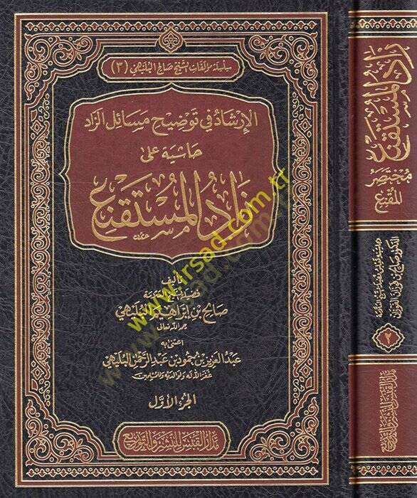 el-İrşad fi Tavdihi Mesailiz-Zad Haşiye ala Zadil-Müstakni  - الإرشاد في توضيح مسائل الزاد حاشية على زاد المستقنع مختصر المقنع - 1