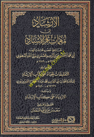 el-İrşad ila mühimmati ilmil-isnad ve bi-zeylihi et-Talikatül-ciyad ala kitabil-İrşad  - الإرشاد الى مهمات علم الإسناد وبذيله التعليقات الجياد على كتاب الإرشاد