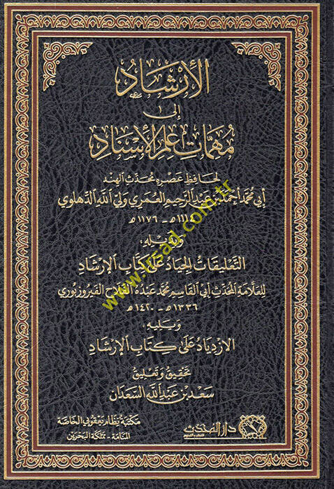 el-İrşad ila mühimmati ilmil-isnad ve bi-zeylihi et-Talikatül-ciyad ala kitabil-İrşad  - الإرشاد الى مهمات علم الإسناد وبذيله التعليقات الجياد على كتاب الإرشاد - 1
