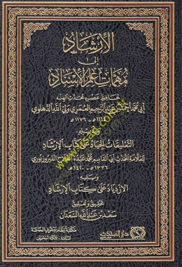 el-İrşad ila mühimmati ilmil-isnad ve bi-zeylihi et-Talikatül-ciyad ala kitabil-İrşad  - الإرشاد الى مهمات علم الإسناد وبذيله التعليقات الجياد على كتاب الإرشاد