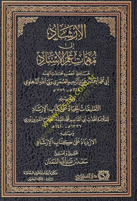 el-İrşad ila mühimmati ilmil-isnad ve bi-zeylihi et-Talikatül-ciyad ala kitabil-İrşad  - الإرشاد الى مهمات علم الإسناد وبذيله التعليقات الجياد على كتاب الإرشاد - 1