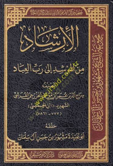 El İrşad minel-Mürşid ila Rabbil-İbad  - الإرشاد من المرشد الى رب العباد