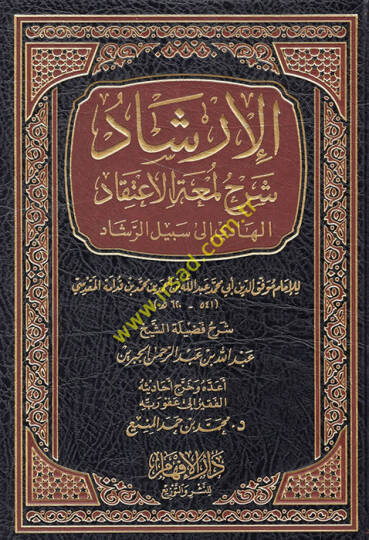 el-İrşad Şerhi Lematil-itikad el-hadi ila sebilir-reşad  - الإرشاد شرح لمعة الإعتقاد الهادي الى سبيل الرشاد