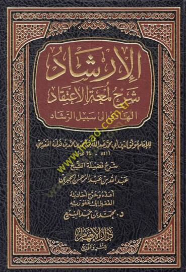 el-İrşad Şerhi Lematil-itikad el-hadi ila sebilir-reşad  - الإرشاد شرح لمعة الإعتقاد الهادي الى سبيل الرشاد