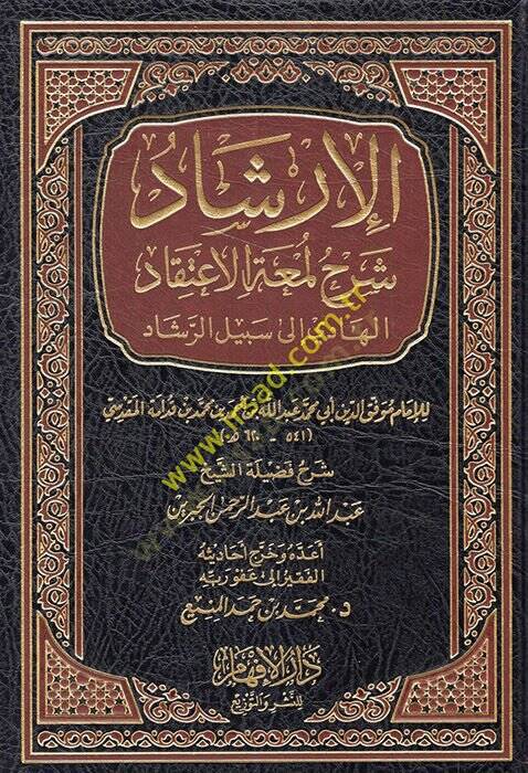el-İrşad Şerhi Lematil-itikad el-hadi ila sebilir-reşad  - الإرشاد شرح لمعة الإعتقاد الهادي الى سبيل الرشاد - 1