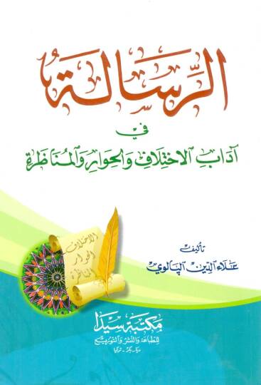Er risale fi adabil ihtilaf vel hiwar vel münazara - الرسالة في آداب الاختلاف والحوار والمناظرة
