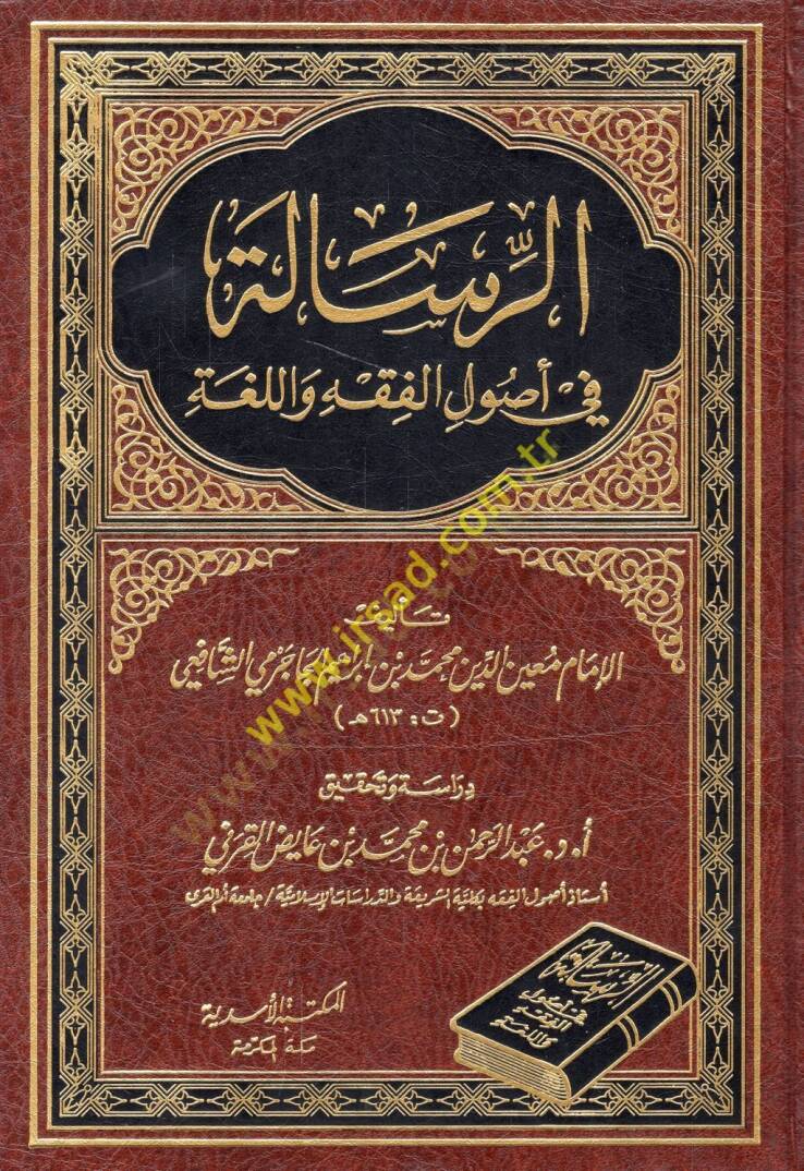 er-Risale fi usulil-fıkh vel-luga  - الرسالة في أصول الفقه واللغة - 1