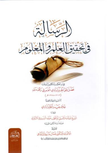 Er-Risaletü fi Tahkikil-İlmi vel-Malum - الرسالة في تحقيق العلم والمعلوم