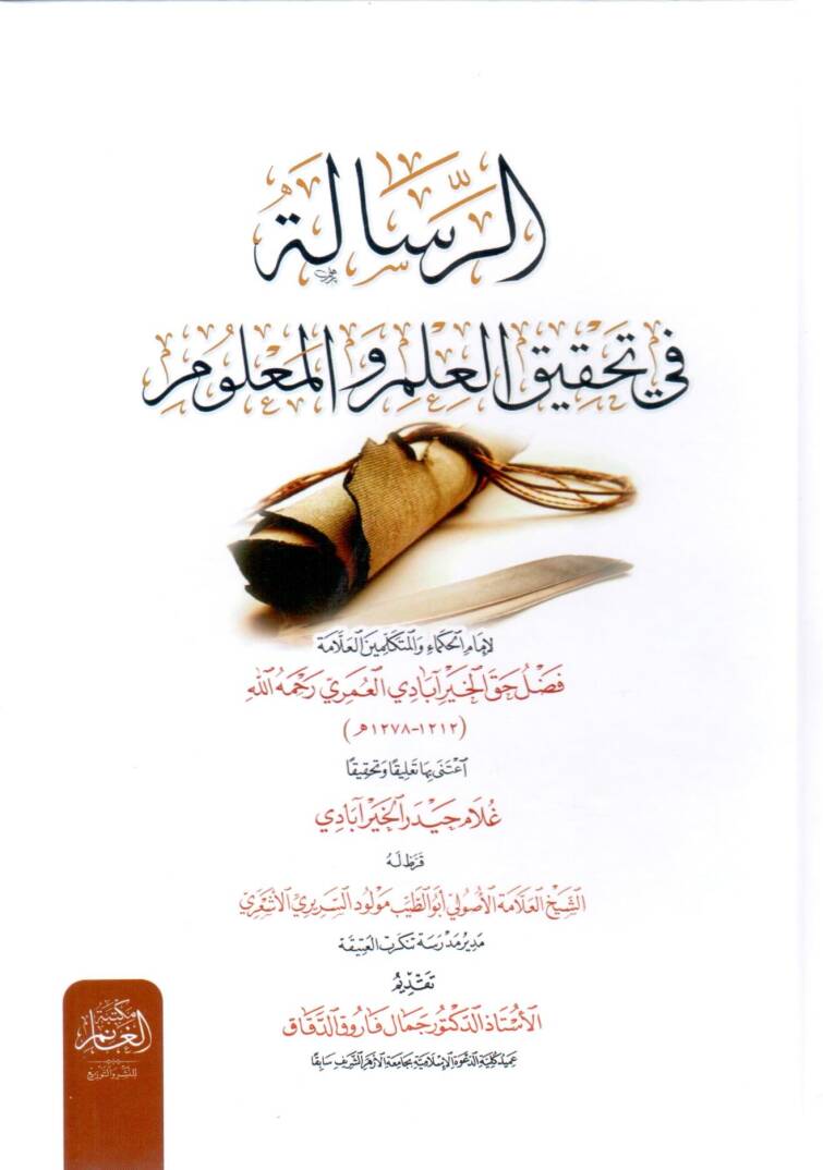 Er-Risaletü fi Tahkikil-İlmi vel-Malum - الرسالة في تحقيق العلم والمعلوم - 1