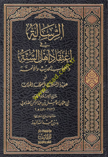 er-Risale fi itikadi ehlis-sünne ve ashabil-hadis vel-eimme ev akidetüs-selefi ashabil--hadis - الرسالة في اعتقاد أهل السنة وأصحاب الحديث والأئمة أوعقيدة السلف أصحاب الحديث