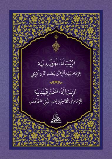 Er-Risaletül-Adudiyye   cep boy - الرسالة العضدية الرسالة السمرقندية