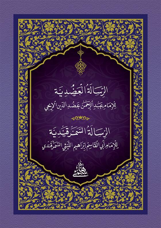 Er-Risaletül-Adudiyye cep boy - الرسالة العضدية الرسالة السمرقندية - 1