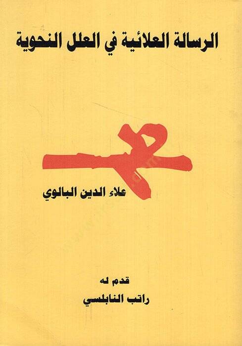 er-Risaletül-Alaiyye fil-ilelin-nahviyye  - الرسالة العلائية في العلل النحوية - 1