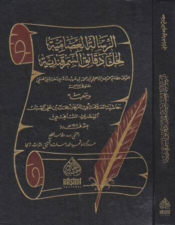 Er-Risaletül-İsamiyye Li Halli Dekaikis-Semerkandiyye - الرسالة العصامية لحل دقائق السمرقندية - 1