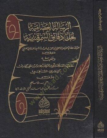 Er-Risaletül-İsamiyye Li Halli Dekaikis-Semerkandiyye - الرسالة العصامية لحل دقائق السمرقندية - 1