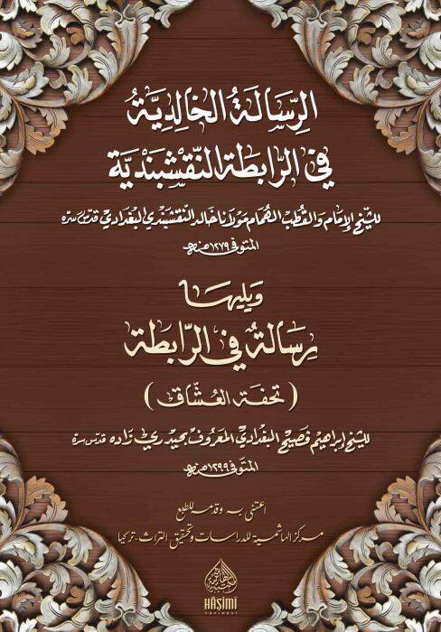 Er-Risaletül-Halidiyye Fir-Rabitatin-Nakşibendiyye - الرسالة الخالدية في الرابطة النقشبندية و يليها رسالة في الرابطة - 1