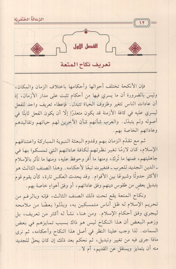 er-Risaletül-Hanferiyye fir-Red aleş-Şiatil-Caferiyye fi Meseleti Nikahil-Muta ve İsbati Harametihaş-Şeriyye ve Keşfu Esrariha ve Cuzuruhat-Tarihiyye - الرسالة الخنفرية في الرد على الشيعة الجعفرية في مسألة نكاح المتعة وإثبات حرمتها الشرعية وكشف أسرا - 2