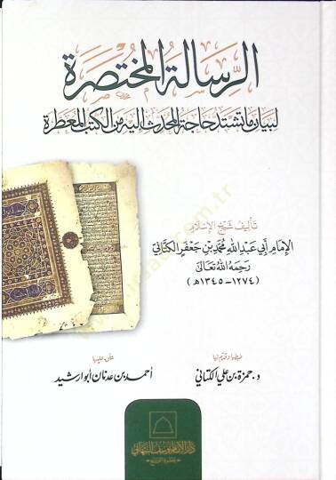 ER-RESALATÜ-LMÜHTASARA - الرسالة المختصرة لبيان ما تشتد حاجة المحدث إليه من الكتب المعطرة