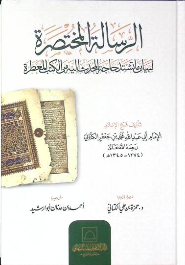 ER-RESALATÜ-LMÜHTASARA - الرسالة المختصرة لبيان ما تشتد حاجة المحدث إليه من الكتب المعطرة