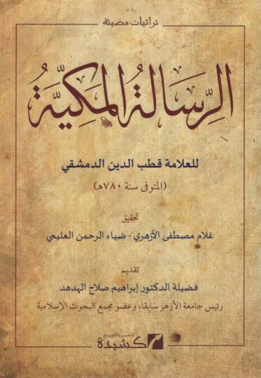 er-Risaletül-Mekkiyye  - الرسالة المكية