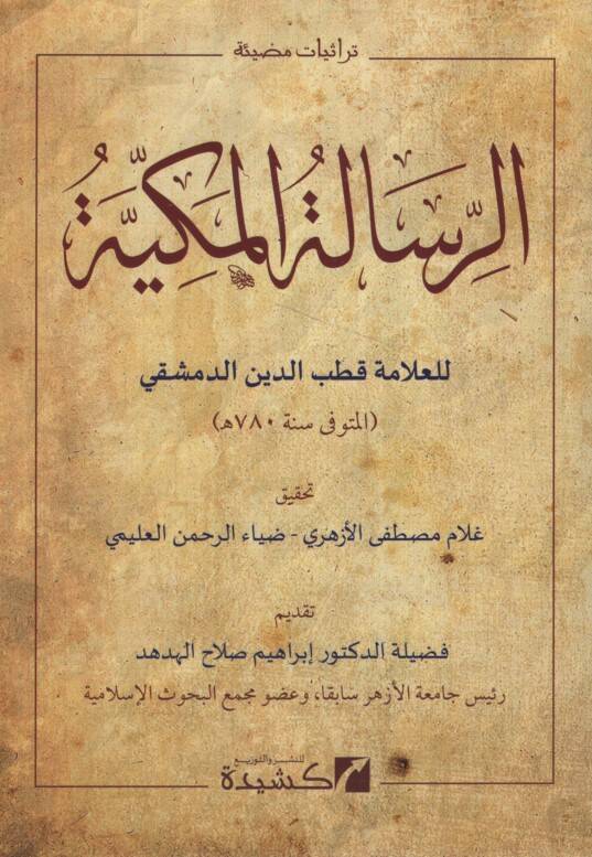 er-Risaletül-Mekkiyye - الرسالة المكية - 1