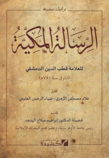 er-Risaletül-Mekkiyye  - الرسالة المكية