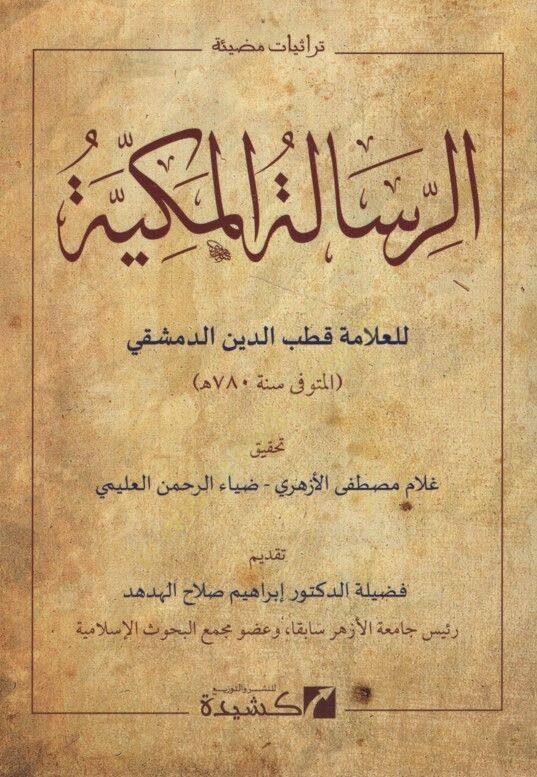 er-Risaletül-Mekkiyye  - الرسالة المكية - 1