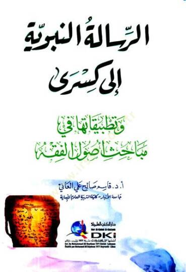 er-Rialetün-nebeviyye ila Kisra ve tatbikatuha fi mebahisi usulil-fıkh  - الرسالة النبوية الى كسرى وتطبيقاتها في مباحث أصول الفقه