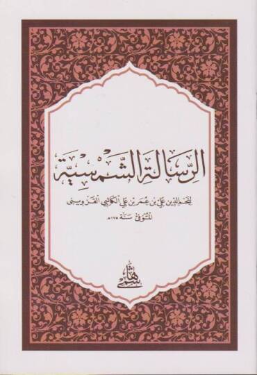 Er-Risaletüş-Şemsiyye - الرسالة الشمسية