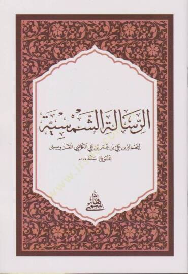 Er-Risaletüş-Şemsiyye - الرسالة الشمسية