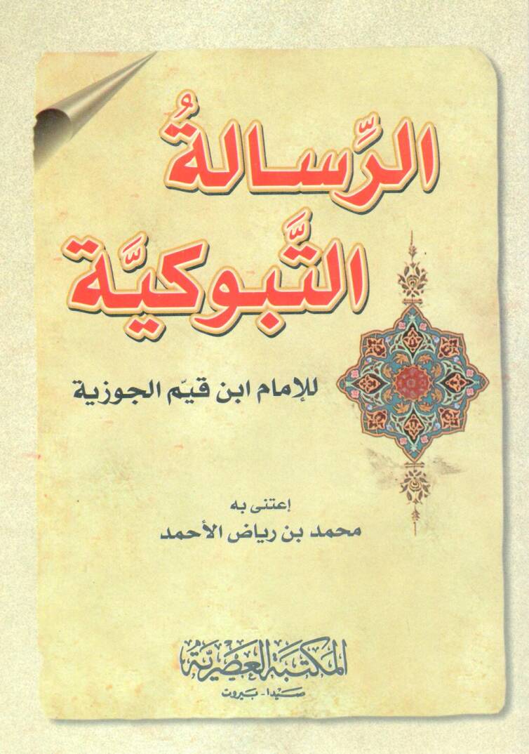 er-Risaletüt-Tebukiyye - الرسالة التبوكية - 1