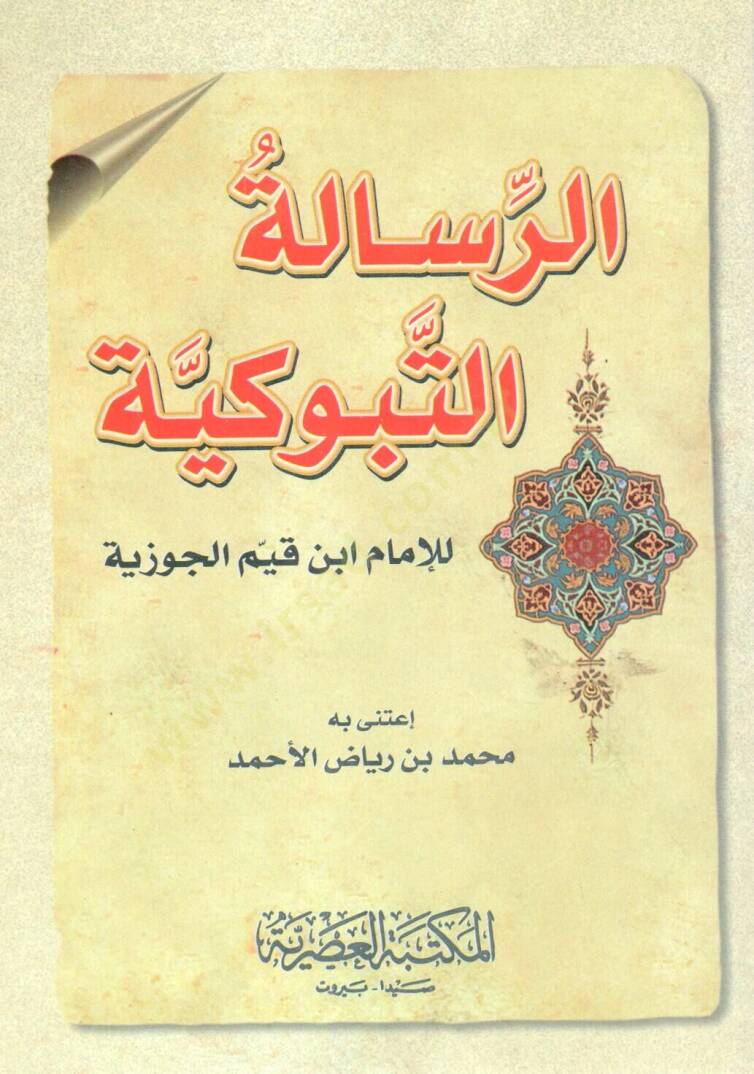 er-Risaletüt-Tebukiyye - الرسالة التبوكية - 1